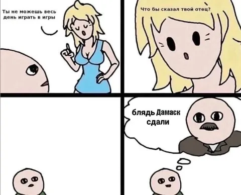 Отец узнал про Дамаск