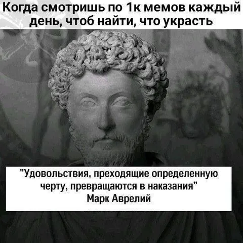 Маркус Аврелий после тысячи мемов
