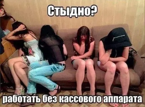 Стыдно работать без кассового аппарата