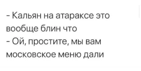 Кальян на атараксе и московское меню