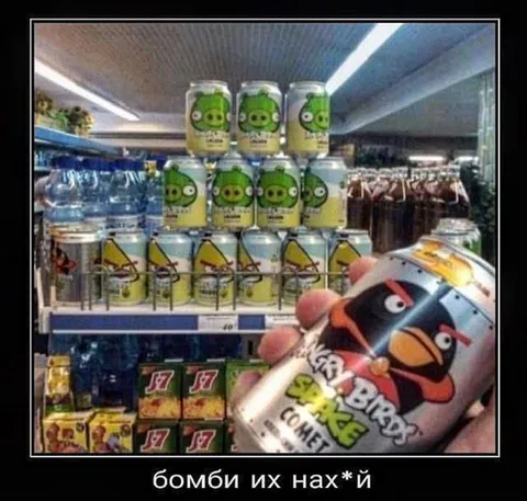 Бомби их нах*й