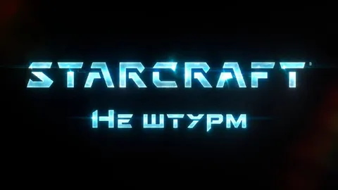 Не штурм в StarCraft