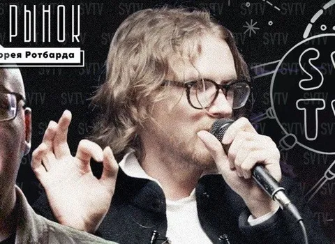 Рынок и теория Ротбарда