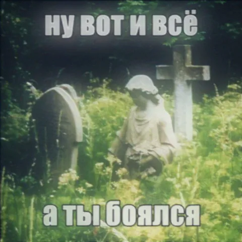 Ну вот и всё, а ты боялся