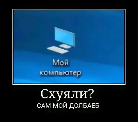 Сам мой долбоеб