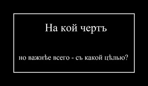 На кой чёрт, с какой целью