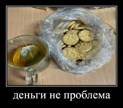 Деньги не проблема