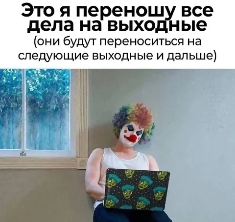 Переношу всё на выходные