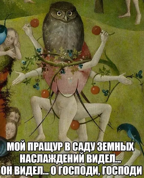 Пращур в саду земных наслаждений