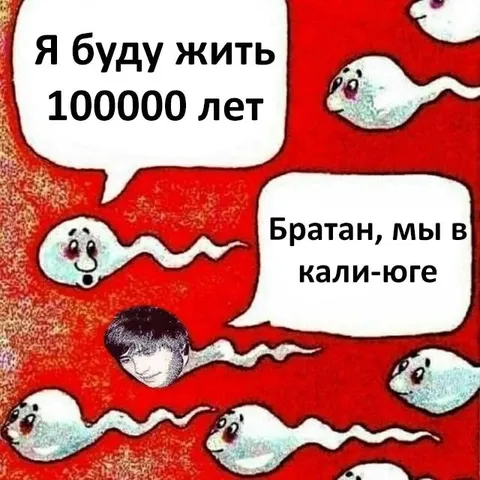 Я буду жить 100000 лет