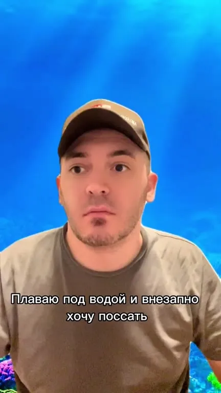 Когда очень хочется писать под водой