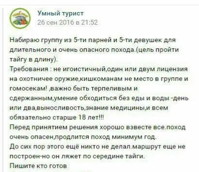 Набор в опасный поход