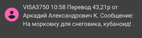 Перевод на морковку для снеговика