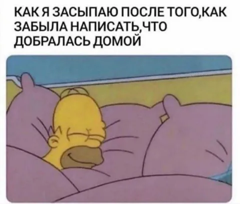 Заснула и не написала домой