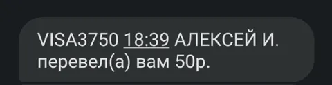 Алексей перевёл 50 рублей