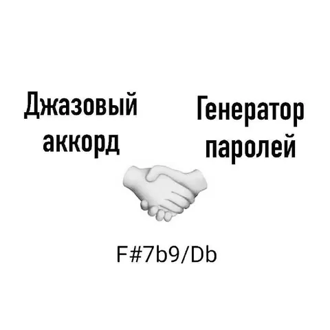 Джазовый аккорд и пароль