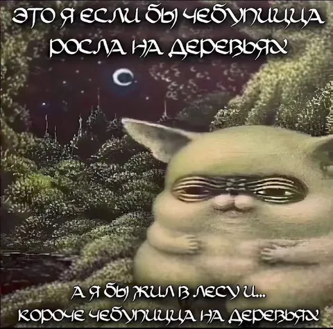 Чебуршица на деревьях