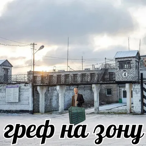 Гредь на зону
