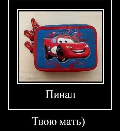 Пинал твою мать