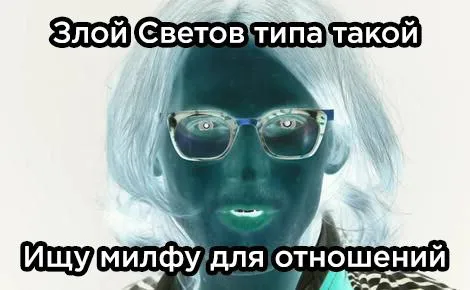 Злой Светов ищет милфу