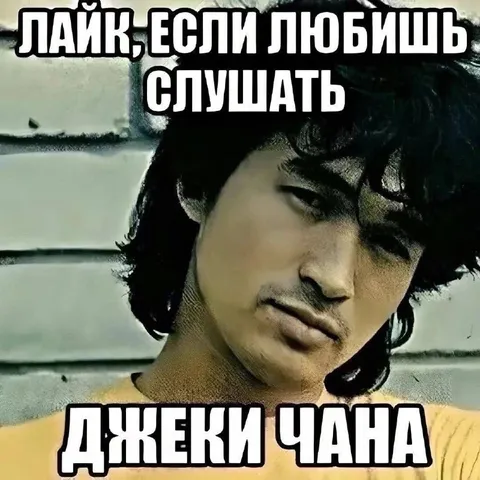 Лайк, если любишь слушать Джеки Чана