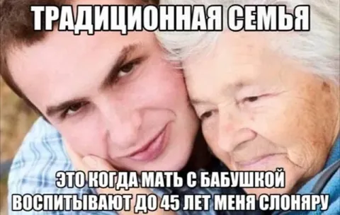 Традиционная семья до 45 лет