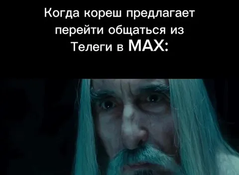 Когда зовут из Телеги в MAX