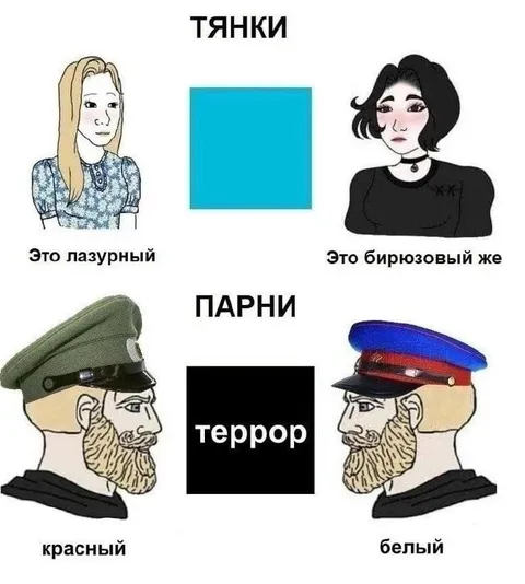 Тянки и парни видят цвета