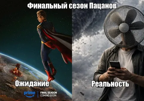 Финальный сезон Пацанов: ожидание и реальность