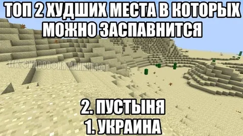 Топ худших мест для спавна