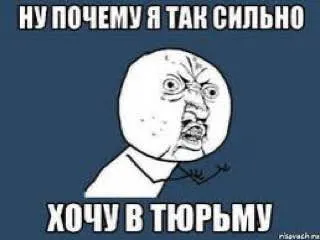 Почему я хочу в тюрьму
