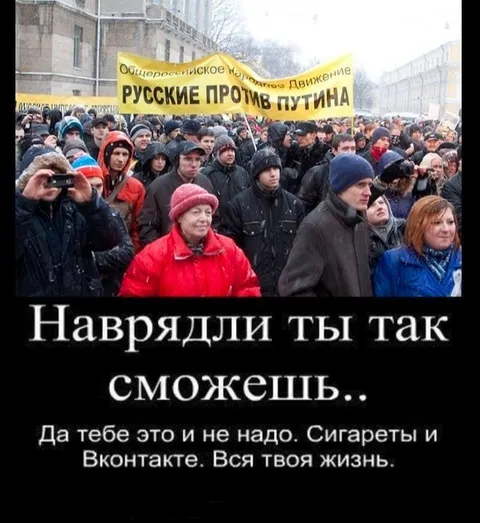Русские против Путина