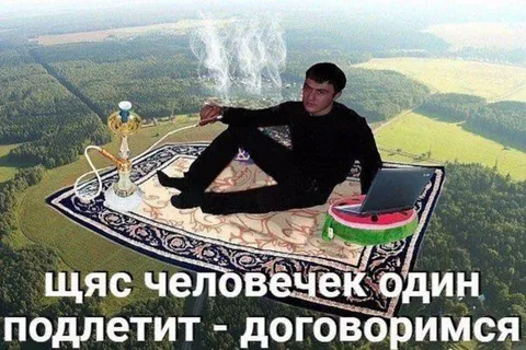 Щяс человечек один подлетит