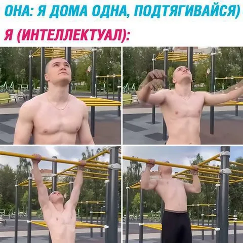 Интеллектуал подтягивается
