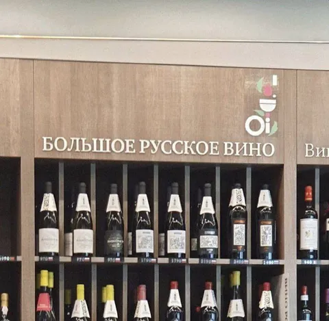 Большое русское вино