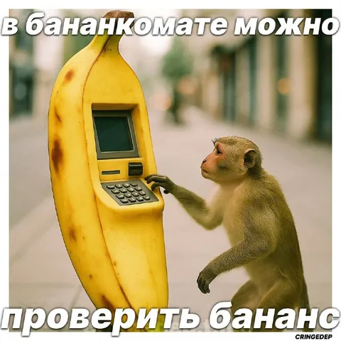 Проверить баланс в бананкомате