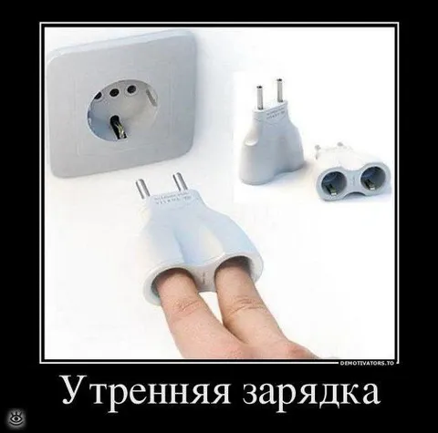 Утренняя зарядка с переходником