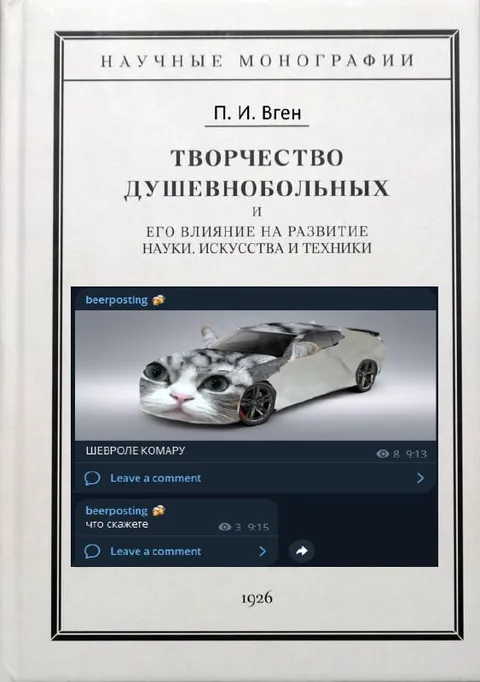 Творчество душевнобольных и Шевроле Комару
