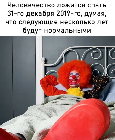 Человечество легло спать 31 декабря