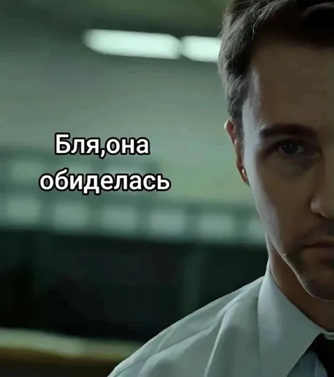 Бля, она обиделась