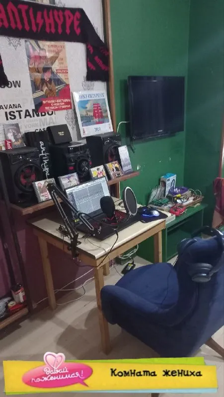 Комната жениха из Давай поженимся