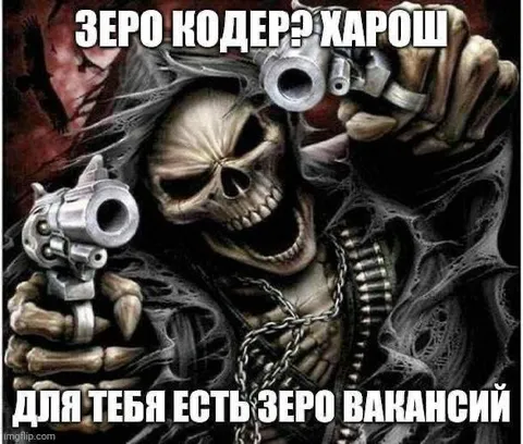 Зеро вакансий для кодера