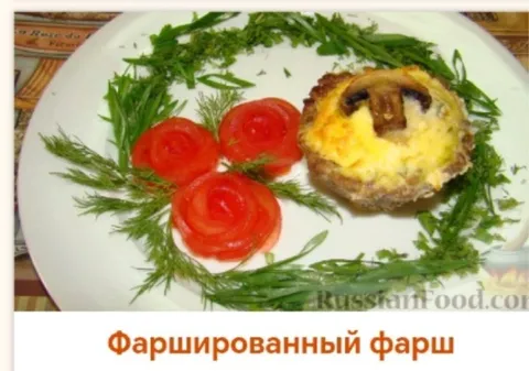Фаршированный фарш