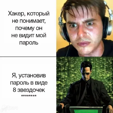 Хакер не видит мой пароль