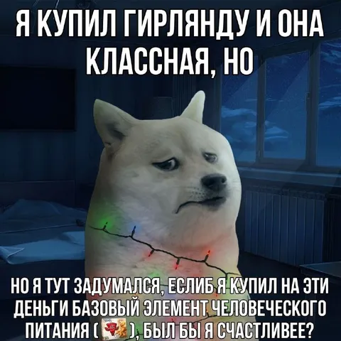 Гирлянда или еда