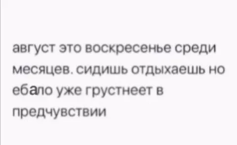Август — воскресенье среди месяцев