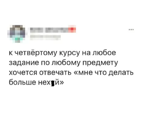 К четвёртому курсу всё надоело
