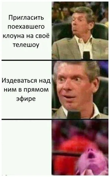Издеваться над клоуном в эфире