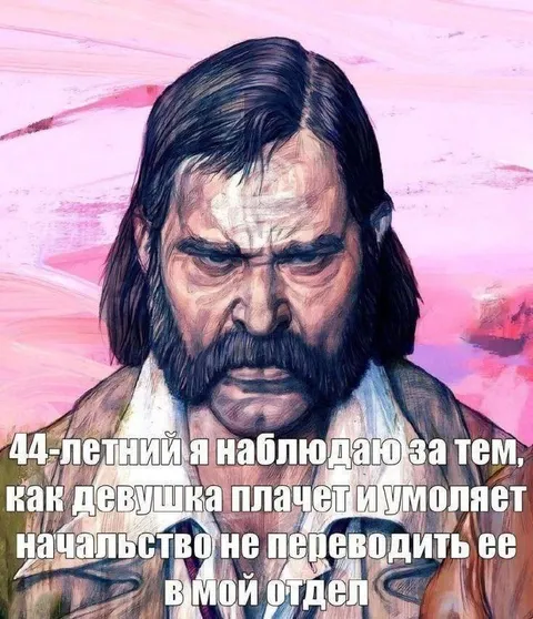 44-летний наблюдает за начальством