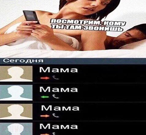 Посмотрим, кому ты звонишь